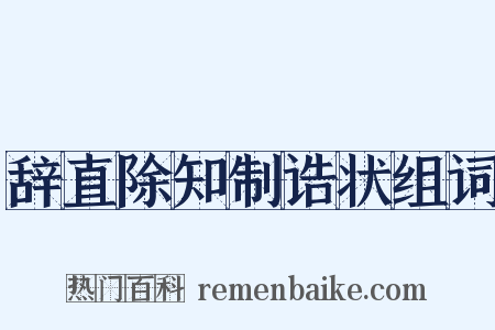 辞直除知制诰状组词是什么意思的图片